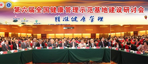 祝賀第六屆全國健康管理示范基地建設(shè)研討會成功舉辦